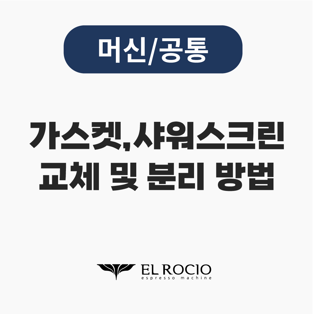 가스켓 및 샤워스크린 교체 및 분리 방법