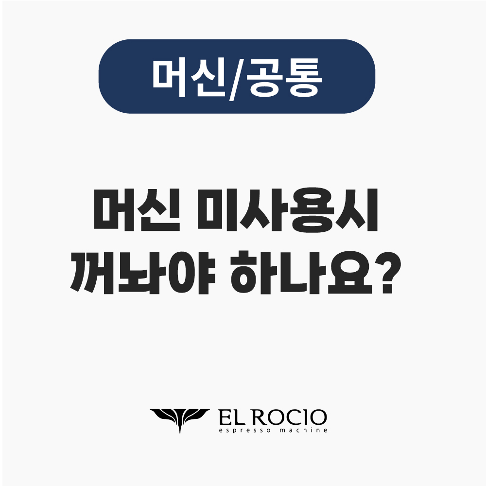 [공통] 미사용시 머신을 꺼놔야 하나요? 켜놔야 하나요