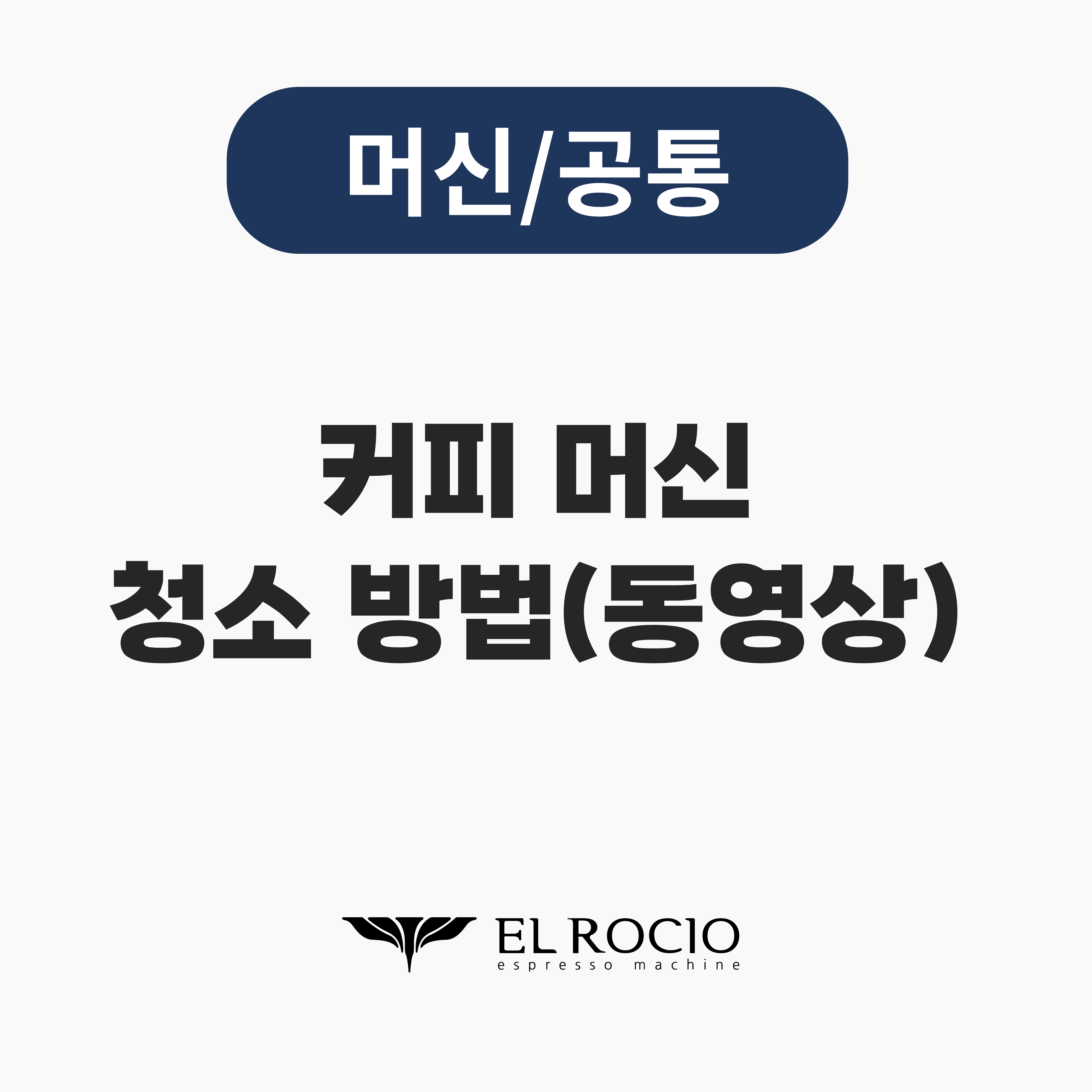 엘로치오 커피머신 청소방법