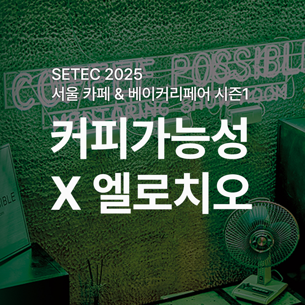 2025 서울 카페&베이커리페어 시즌1 참가 안내